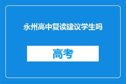 永州高中复读建议学生吗(永州高中复读生是否值得考虑？)
