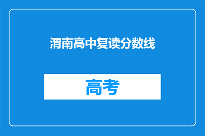 渭南高中复读分数线(渭南高中复读分数线是多少？)