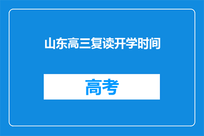 山东高三复读开学时间(山东高三复读开学时间是什么时候？)