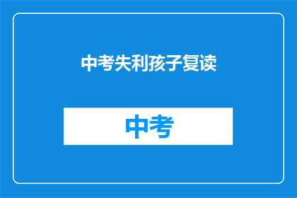 中考失利孩子复读(中考未达预期，孩子是否选择复读？)