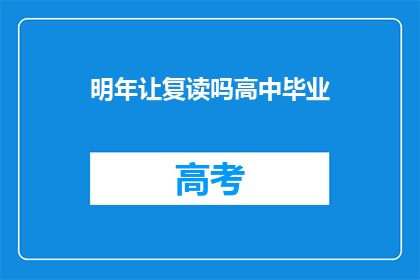 明年让复读吗高中毕业(是否应该让高中毕业生复读？)