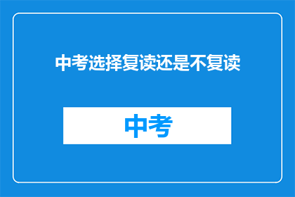 中考选择复读还是不复读(中考后，是选择复读还是放弃？)