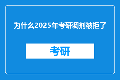 为什么2025年考研调剂被拒了(2025年考研调剂失败的原因是什么？)