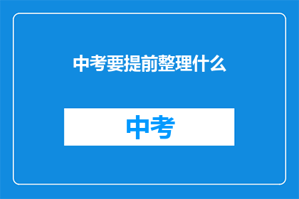 中考要提前整理什么(中考前，考生应提前整理哪些关键事项？)