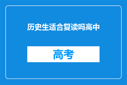 历史生适合复读吗高中(历史生是否适合复读高中？)