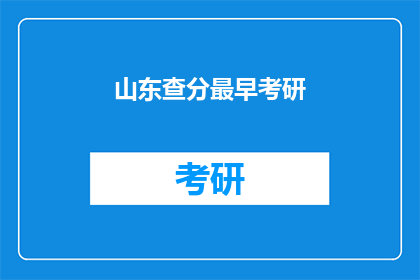 山东查分最早考研(山东查分最早考研，你准备好迎接挑战了吗？)