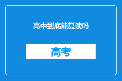 高中到底能复读吗(高中复读的可能性探讨)
