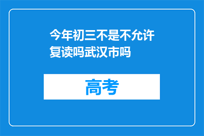 今年初三不是不允许复读吗武汉市吗(今年初三是否允许复读？武汉市情况如何？)