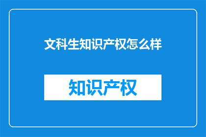 文科生知识产权怎么样(文科生如何保护其知识产权？)
