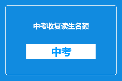 中考收复读生名额(中考复读生名额是否开放？)