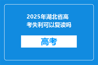 2025年湖北省高考失利可以复读吗(2025年湖北省高考失利，复读政策允许吗？)
