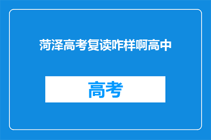 菏泽高考复读咋样啊高中(菏泽高考复读效果如何？高中阶段能否提升成绩？)