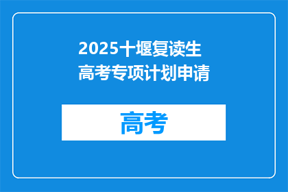 2025十堰复读生高考专项计划申请(2025年十堰复读生高考专项计划申请指南)