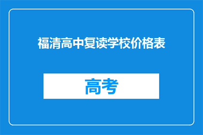福清高中复读学校价格表(福清高中复读学校价格表是多少？)