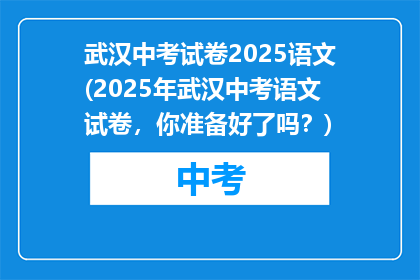 武汉中考试卷2025语文(2025年武汉中考语文试卷，你准备好了吗？)