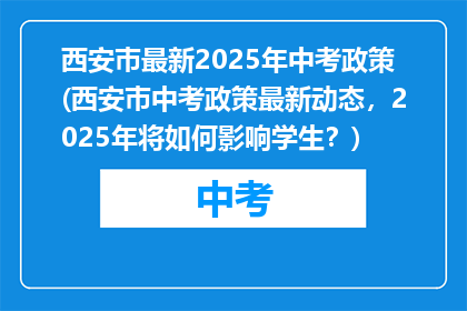 西安巿最新2025年中考政策(西安巿中考政策最新动态，2025年将如何影响学生？)