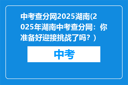 中考查分网2025湖南(2025年湖南中考查分网：你准备好迎接挑战了吗？)