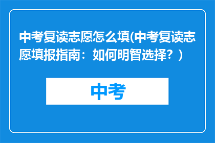 中考复读志愿怎么填(中考复读志愿填报指南：如何明智选择？)