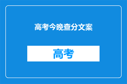 高考今晚查分文案