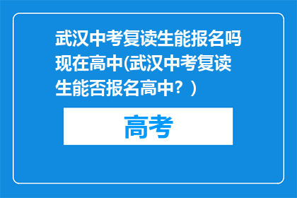 武汉中考复读生能报名吗现在高中(武汉中考复读生能否报名高中？)