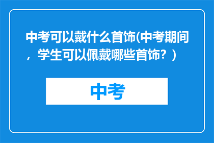 中考可以戴什么首饰(中考期间，学生可以佩戴哪些首饰？)