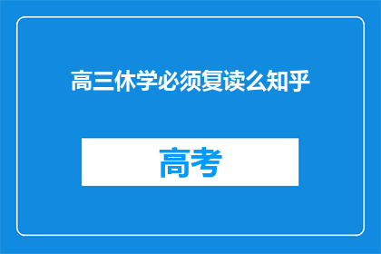 高三休学必须复读么知乎