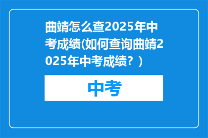 曲靖怎么查2025年中考成绩(如何查询曲靖2025年中考成绩？)