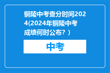 铜陵中考查分时间2024(2024年铜陵中考成绩何时公布？)