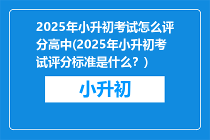 2025年小升初考试怎么评分高中(2025年小升初考试评分标准是什么？)