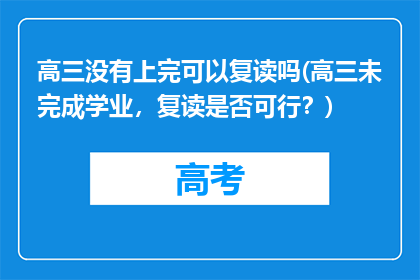高三没有上完可以复读吗(高三未完成学业，复读是否可行？)