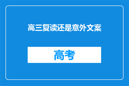 高三复读还是意外文案