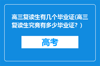 高三复读生有几个毕业证(高三复读生究竟有多少毕业证？)