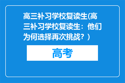 高三补习学校复读生(高三补习学校复读生：他们为何选择再次挑战？)