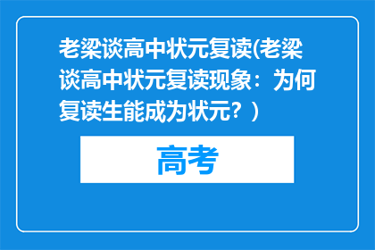 老梁谈高中状元复读(老梁谈高中状元复读现象：为何复读生能成为状元？)
