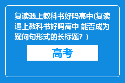 复读遇上教科书好吗高中(复读遇上教科书好吗高中 能否成为疑问句形式的长标题？)