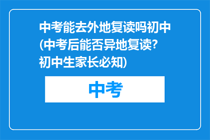 中考能去外地复读吗初中(中考后能否异地复读？初中生家长必知)