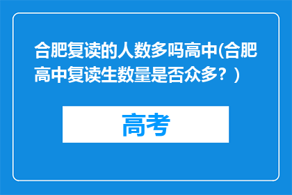 合肥复读的人数多吗高中(合肥高中复读生数量是否众多？)