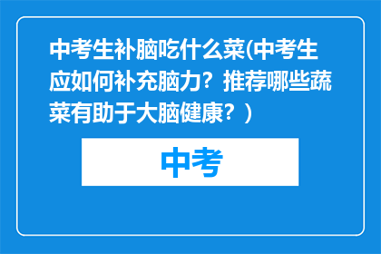 中考生补脑吃什么菜(中考生应如何补充脑力？推荐哪些蔬菜有助于大脑健康？)