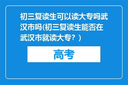 初三复读生可以读大专吗武汉市吗(初三复读生能否在武汉市就读大专？)