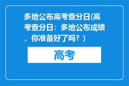 多地公布高考查分日(高考查分日：多地公布成绩，你准备好了吗？)