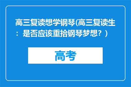 高三复读想学钢琴(高三复读生：是否应该重拾钢琴梦想？)