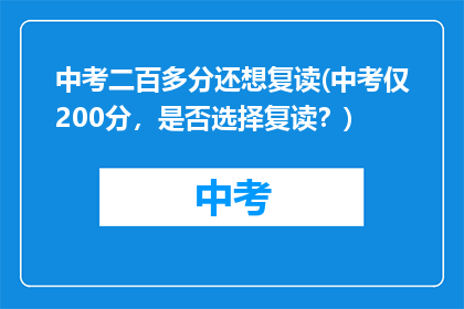 中考二百多分还想复读(中考仅200分，是否选择复读？)
