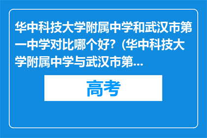 华中科技大学附属中学和武汉市第一中学对比哪个好？(华中科技大学附属中学与武汉市第一中学：哪所学校更胜一筹？)
