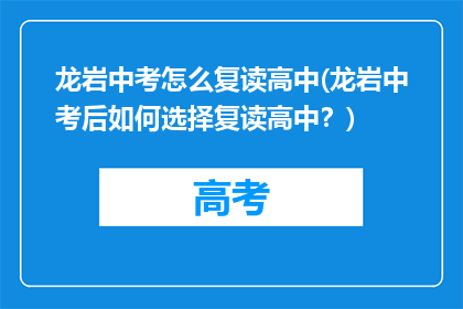 龙岩中考怎么复读高中(龙岩中考后如何选择复读高中？)