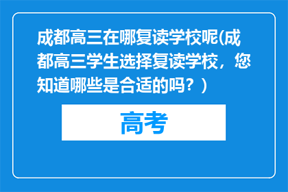 成都高三在哪复读学校呢(成都高三学生选择复读学校，您知道哪些是合适的吗？)
