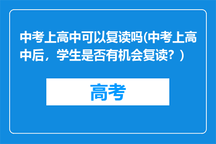 中考上高中可以复读吗(中考上高中后，学生是否有机会复读？)
