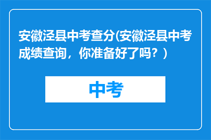 安徽泾县中考查分(安徽泾县中考成绩查询，你准备好了吗？)