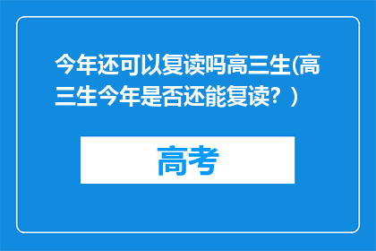 今年还可以复读吗高三生(高三生今年是否还能复读？)