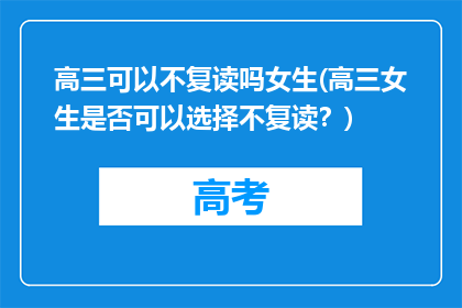 高三可以不复读吗女生(高三女生是否可以选择不复读？)