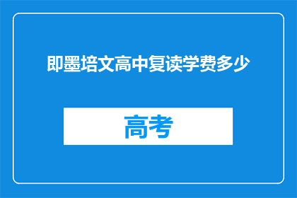 即墨培文高中复读学费多少